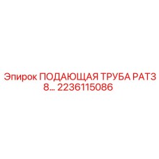 2236115086 ПОДАЮЩАЯ ТРУБА PAT38 Epiroc