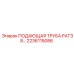 2236115086 ПОДАЮЩАЯ ТРУБА PAT38 Epiroc
