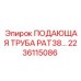 2236115086 ПОДАЮЩАЯ ТРУБА PAT38 Epiroc