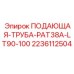 Труба для бурового раствора PAT38A-LT90-100 производства Epiroc
