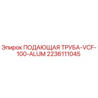 2236111045 ПОДАЮЩАЯ ТРУБА-VCF-100-ALUM - Эпирок