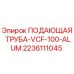 2236111045 ПОДАЮЩАЯ ТРУБА-VCF-100-ALUM - Эпирок