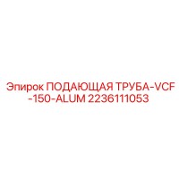 2236111053 ПОДАЮЩАЯ ТРУБА-VCF-150-ALUM Epiroc