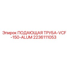 2236111053 ПОДАЮЩАЯ ТРУБА-VCF-150-ALUM - Эпирок