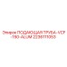 2236111053 ПОДАЮЩАЯ ТРУБА-VCF-150-ALUM - Эпирок