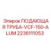 2236111053 ПОДАЮЩАЯ ТРУБА-VCF-150-ALUM - Эпирок