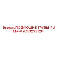 9753233126 ПОДАЮЩИЕ ТРУБЫ-PUMA-9 Epiroc