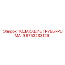 9753233126 ПОДАЮЩИЕ ТРУБЫ-PUMA-9 Epiroc