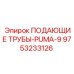 9753233126 ПОДАЮЩИЕ ТРУБЫ-PUMA-9 Epiroc