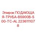 Тяжелая подающая труба Epiroc для промышленных буровых