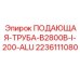 Труба подачи с охлаждением Epiroc для буровых станков
