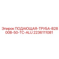 2236111081 ПОДАЮЩАЯ ТРУБА B2800B-50-TC-ALU (Epiroc)