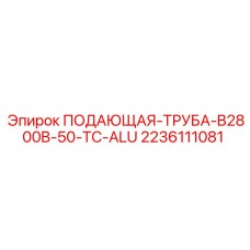 2236111081 ПОДАЮЩАЯ ТРУБА B2800B-50-TC-ALU (Epiroc)