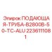 Компактная подающая труба Epiroc для буровых станков B2800B
