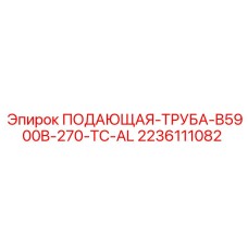 2236111082 ПОДАЮЩАЯ ТРУБА B5900B-270-TC-AL (Epiroc)