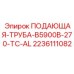 Оригинальная труба подачи Epiroc 2236111082 для буровых станков