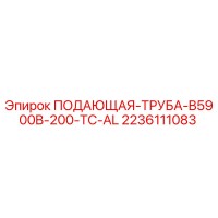 2236111083 ПОДАЮЩАЯ ТРУБА B5900B-200-TC-AL (Epiroc)