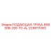 Оригинальная подающая труба Epiroc 2236111083 для буровых станков