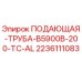 Оригинальная подающая труба Epiroc 2236111083 для буровых станков
