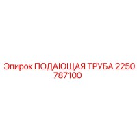 2250787100 ПОДАЮЩАЯ ТРУБА Epiroc