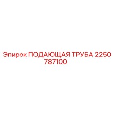 2250787100 ПОДАЮЩАЯ ТРУБА Epiroc