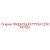 2250787100 ПОДАЮЩАЯ ТРУБА Epiroc