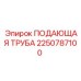 2250787100 ПОДАЮЩАЯ ТРУБА Epiroc