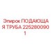 2252800901 ПОДАЮЩАЯ ТРУБА Epiroc