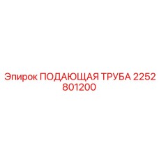 2252801200 ПОДАЮЩАЯ ТРУБА Epiroc
