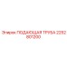 2252801200 ПОДАЮЩАЯ ТРУБА Epiroc