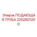 2252801200 ПОДАЮЩАЯ ТРУБА Epiroc