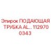 Оригинальная алюминиевая подающая трубка 1129700343 Epiroc