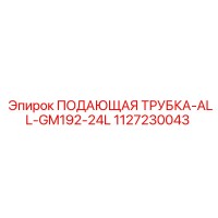 1127230043 ПОДАЮЩАЯ ТРУБКА-ALL-GM192-24L Epiroc