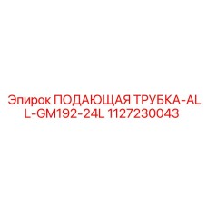 1127230043 ПОДАЮЩАЯ ТРУБКА-ALL-GM192-24L Epiroc