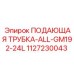 1127230043 ПОДАЮЩАЯ ТРУБКА-ALL-GM192-24L Epiroc