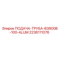 2236111076 ПОДАЧА-ТРУБА-B3800B-100-ALUM Epiroc