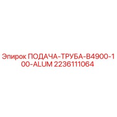 2236111064 ПОДАЧА-ТРУБА-B4900-100-ALUM Epiroc