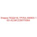 2236111064 ПОДАЧА-ТРУБА-B4900-100-ALUM Epiroc