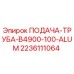 2236111064 ПОДАЧА-ТРУБА-B4900-100-ALUM Epiroc