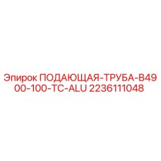 Оригинальная алюминиевая подающая труба Epiroc 2236111048 для буровых установок