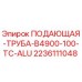 Оригинальная алюминиевая подающая труба Epiroc 2236111048 для буровых установок