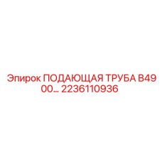 2236110936 ПОДАЮЩАЯ ТРУБА B4900 Epiroc