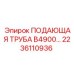 2236110936 ПОДАЮЩАЯ ТРУБА B4900 Epiroc