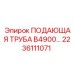 2236111071 ПОДАЮЩАЯ ТРУБА B4900 Epiroc