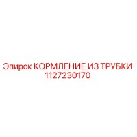 1127230170 КОРМЛЕНИЕ ИЗ ТРУБКИ Epiroc