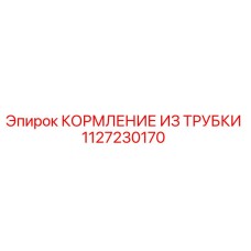 1127230170 КОРМЛЕНИЕ ИЗ ТРУБКИ Epiroc