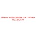 1127230170 КОРМЛЕНИЕ ИЗ ТРУБКИ Epiroc