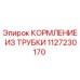 1127230170 КОРМЛЕНИЕ ИЗ ТРУБКИ Epiroc
