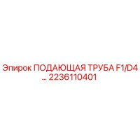 2236110401 ПОДАЮЩАЯ ТРУБА F1/D4 Epiroc