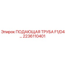 2236110401 ПОДАЮЩАЯ ТРУБА F1/D4 Epiroc